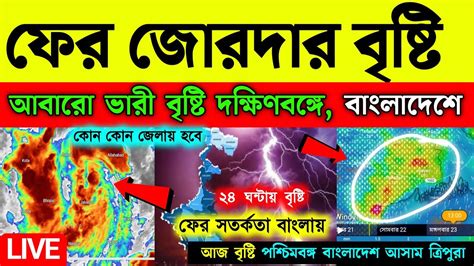 🔴live ফের জোরদার বৃষ্টি বাংলায় ভারী বৃষ্টির সতর্কতা ঝাড়গ্রাম জলমগ্ন জল ছড়ায় Weather