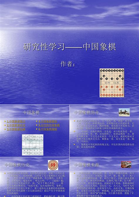 研究性学习 中国象棋ppt卡卡办公