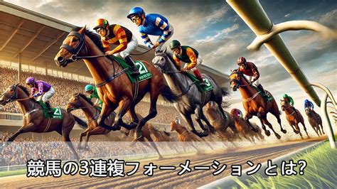 競馬の3連複フォーメーションとは？おすすめ戦略と点数の簡単ガイド