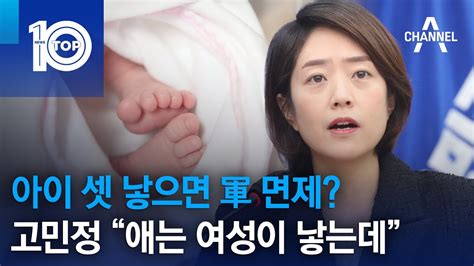 아이 셋 낳으면 軍 면제“애는 여성이 낳는데” 뿔난 고민정 뉴스top 10 Youtube