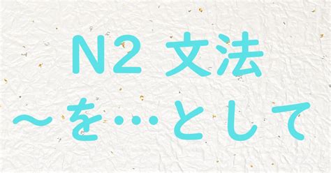 【jlpt N2文法】～をとして 日本語教師ゆたかのブログ