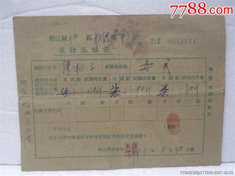 1956年晋江县19区生猪派购证 其他供应票 7788收藏