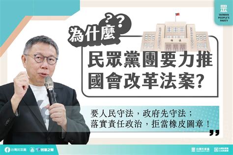 【民眾黨臉書更新】為什麼民眾黨團要力推國會改革法案