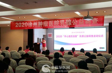 徐州市肿瘤医院正式启动2020“手心里的温柔” 乳腺公益筛查活动 全程导医网