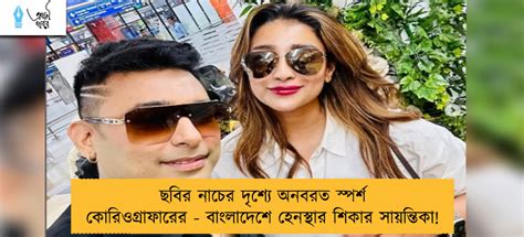 ছবির নাচের দৃশ্যে অনবরত স্পর্শ কোরিওগ্রাফারের বাংলাদেশে হেনস্থার