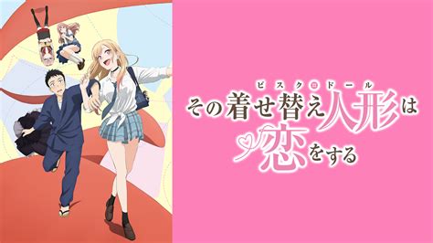 その着せ替え人形は恋をする アニメ動画見放題 Dアニメストア