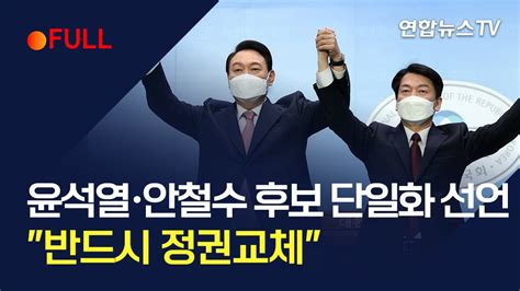 풀영상 윤석열·안철수 후보 단일화 선언공동기자회견 연합뉴스tv Yonhapnewstv Youtube