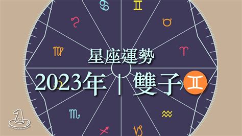 占星 星座運勢 2023 雙子座♊️運勢分析與預測 2023占星流年運程 十二星座 國語 參考太陽與上升星座🌄 Youtube