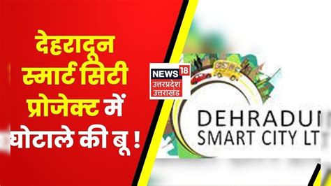 uttarakhand news dehradun smart city project ma ghatal ka  mayara
