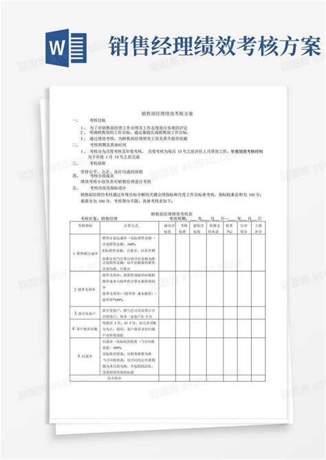 销售部经理绩效考核方案word模板免费下载编号1l9a9kmld图精灵