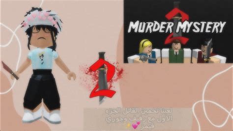 لعبناmm2😵😵مع رفيف وجوري قيمز😜💕 مين اكبر غداره في الفديو😇؟الوصف