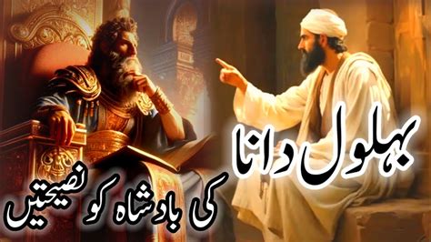 The Story Of Hazrat Behlol Dana In Urdu Hindi Hazrat Behlol Aur