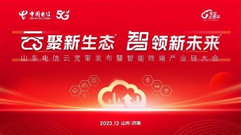 “云聚新生态，智领新未来”山东电信云宽带发布暨智能终端产业链大会圆满成功凤凰网