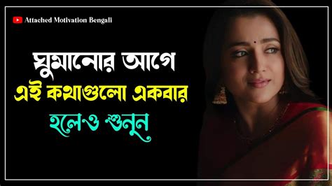 ঘুমানোর আগে একবার হলেও এই কথা গুলো শুনুন Bengali Heart Touching Lines