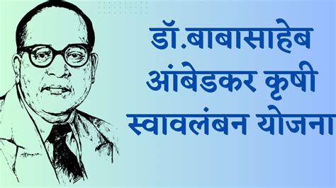 डॉ बाबासाहेब आंबेडकर कृषी स्वावलंबन योजना Dr Babasaheb Ambedkar