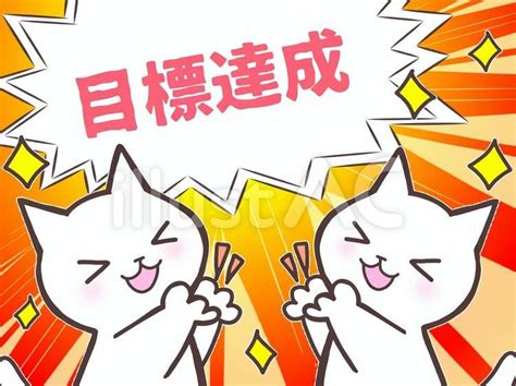 猫 吹き出し 目標達成 イラストイラスト No 2659762｜無料イラスト・フリー素材なら「イラストac」