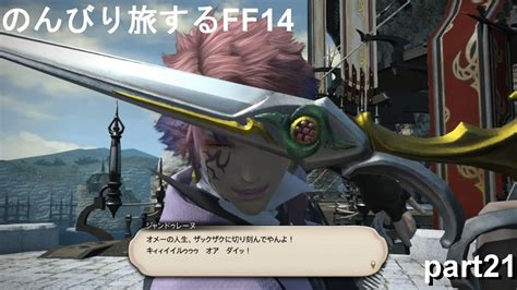 【ff14】のんびり旅するff14 Part 21【新生エオルゼア編】 Ff14動画まとめ