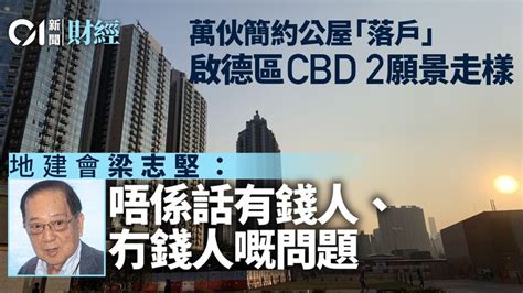 啟德發展區cbd走樣 再建簡約公屋 地建會今開會討論 香港及世界新聞討論 香港討論區 Hk 香討．香港 No 1