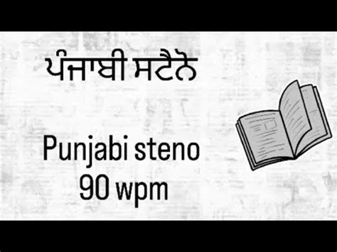 Punjabi Shorthand Dictation 90 WPM Shorts Dictation 2023 YouTube