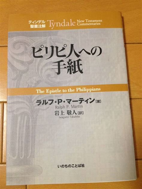 Yahooオークション ティンデル聖書注解 ピリピ人への手紙 いのちの