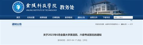 2023年6月江苏南京金陵科技学院英语四、六级考试报名通知 报名时间4月27日起