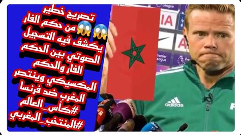 تصريح خطير 😱😱من حكم الفار يكشف فيه التسجيل الصوتي بين الحكم الفار