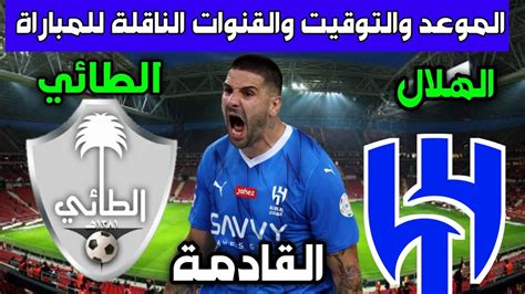 متى موعد مباراة الهلال والطائي في دوري روشن السعودي 2023 2024، والقنوات الناقلة؟ ثقفني