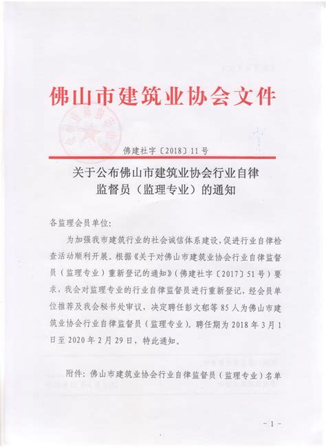 佛山市建筑业协会 关于公布佛山市建筑业协会行业自律监督员（监理专业）的通知（佛建社字〔2018〕11号）