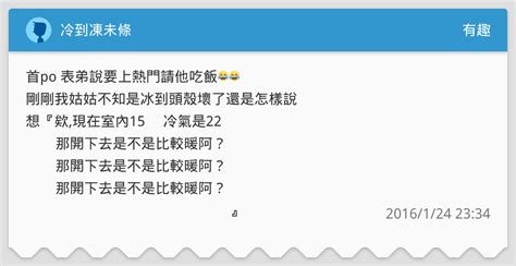 冷到凍未條 有趣板 Dcard