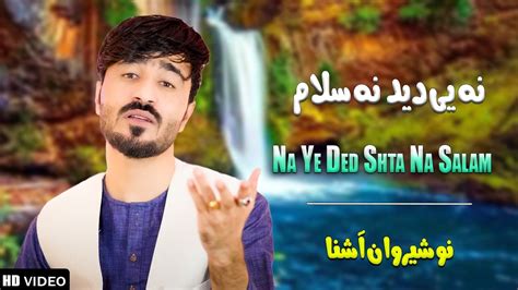 Na Ye Ded Shta Na Salam Nosherwan Ashna New Pashto Songs 2024