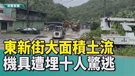 災情 基隆 坍方 土石流 七堵 暖暖 挖土機 工寮 下雨 釀災 山崩 河道 蔡適應 勘災 2022 中嘉新聞 雨不停災害頻傳 東新街營造廠大面積土石流 機具被埋10人逃 Youtube