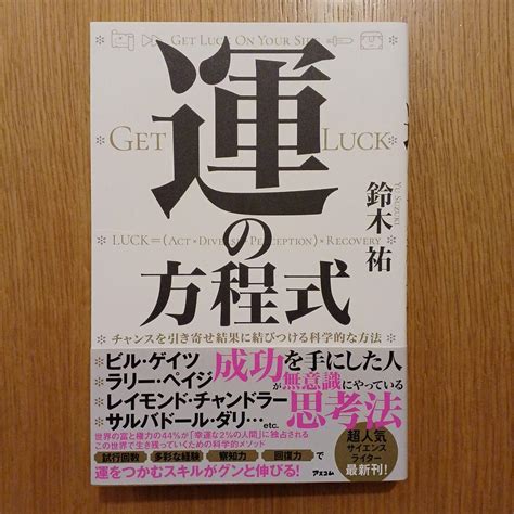 運の方程式 鈴木 祐 メルカリ