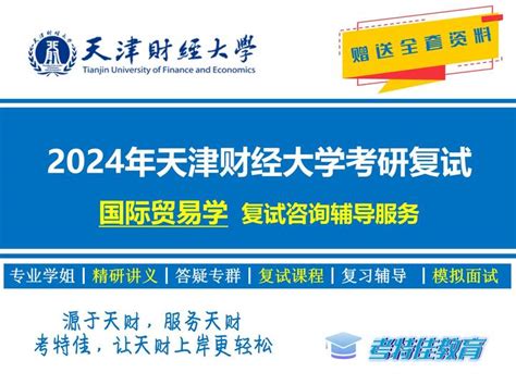 2024年天津财经大学国际贸易学考研复试24天财国际贸易复试 知乎