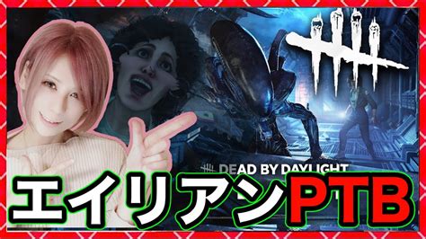 【dbd】エイリアンptb来る！？同時配信！deadbydaylightpartner【デッドバイデイライト】1593【milca みる