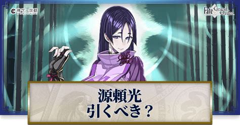 【fgo】源頼光は引くべき？おすすめ宝具レベル目安 神ゲー攻略