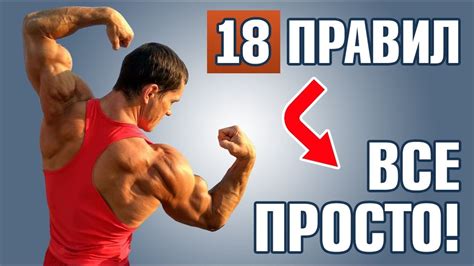 18 пунктов идеального роста мышц. Бодибилдинг без химии - YouTube
