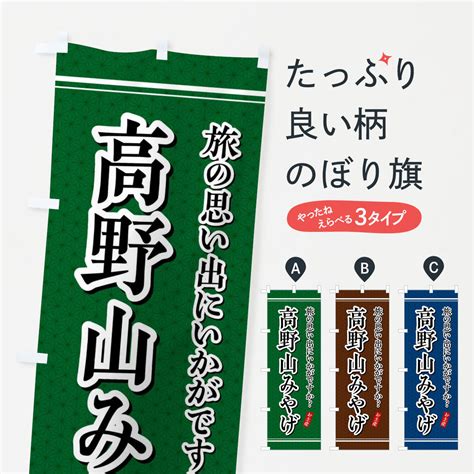 【楽天市場】【全国送料360円】 のぼり旗 高野山みやげ・お土産のぼり 47r0 グッズプロ：グッズプロ