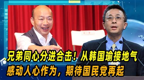 兄弟同心分进合击！胡文琦：从韩国瑜接地气感动人心作为，期待国民党再起 Youtube