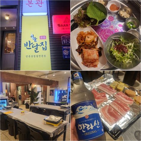 구디 냉삼 서울반달집 본관 냉동삼겹살 구로디지털단지 맛집 후기 네이버 블로그