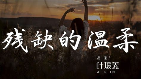 殘缺的溫柔 葉璦菱『既然你心裏有別人 就請你讓我走』【動態歌詞lyrics】 Youtube