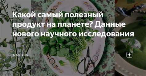 Какой самый полезный продукт на планете? Данные нового научного ...