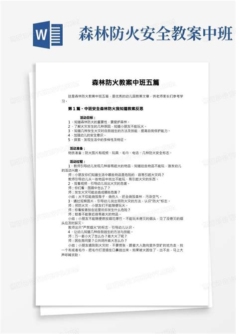 森林防火教案中班五篇word模板下载编号qaggyyxr熊猫办公