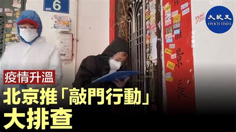 疫情升溫 北京推「敲門行動」大排查｜大紀元時報 香港｜獨立敢言的良心媒體