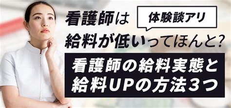 看護師は給料が低いってほんと？看護師の給料実態と給料upの方法3つ キャリアアップステージ