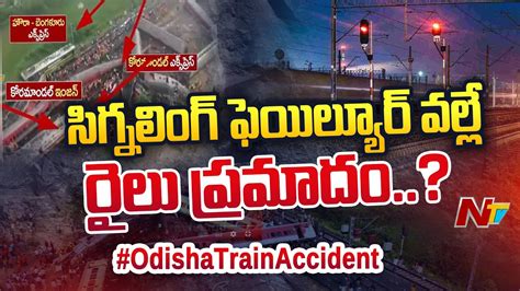 Odisha Train Crash Signaling Failure Lead To Triple Train Crash