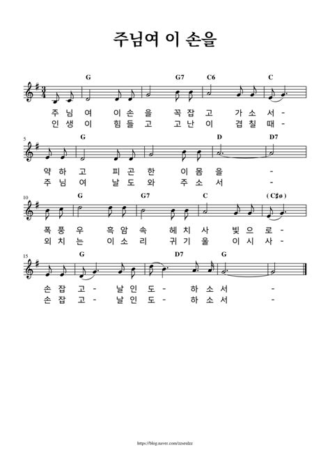 마커스워십 주님여 이 손을 꼭 잡고 가소서 G코드 추천 찬양 악보 가사 네이버 블로그