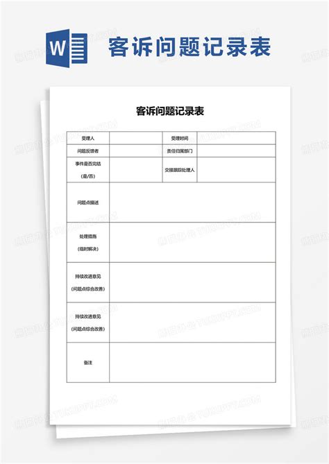 客诉问题记录表Word模板下载 熊猫办公