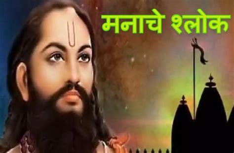 Manache Shlok श्री मनाचे श्लोक संपूर्ण Shri Samarth Ramdas Krit Manache Shlok Lyrics Full