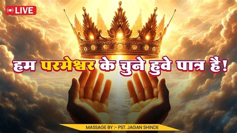 hum parmeshwar  chune huve paatra hai massage  pastor jagan