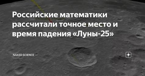 Российские математики рассчитали точное место и время падения Луны 25